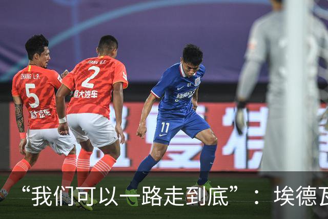 “我们可以一路走到底”：埃德瓦尔谈圣迭戈海浪与阿森纳教训