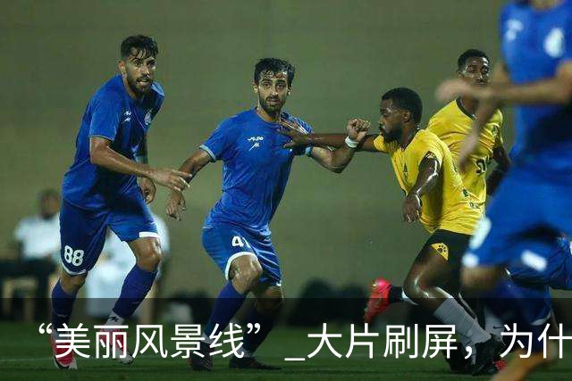 “美丽风景线” 大片刷屏，为什么说全球新闻摄影还得是法新社？