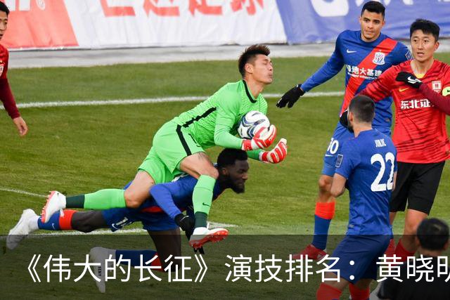 《伟大的长征》演技排名：黄晓明倒数，于和伟第，3，第，1，实至名归