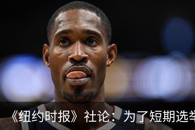 《纽约时报》社论：为了短期选举利益，特朗普正成为普京的帮凶