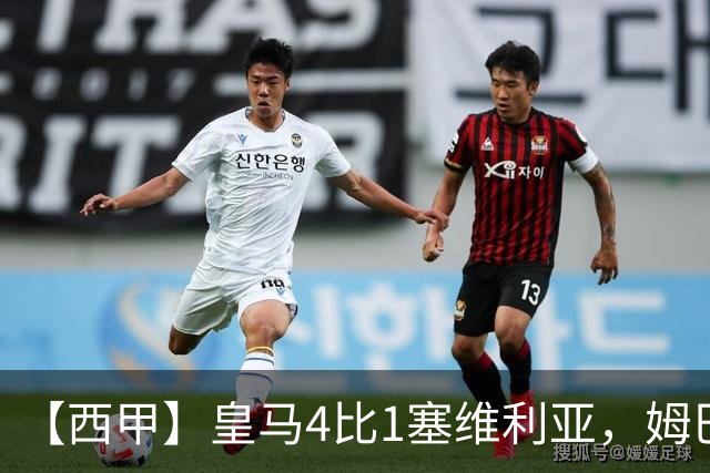 【西甲】皇马4比1塞维利亚，姆巴佩双响迪奥曼德传射