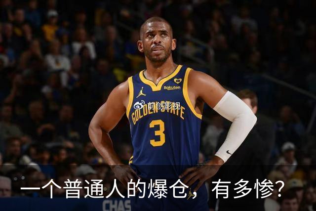 一个普通人的爆仓，有多惨？