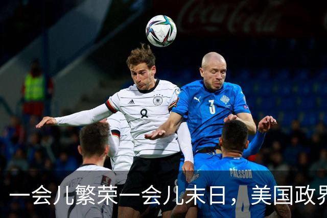 一会儿繁荣一会儿末日，美国政界受够AI巨头了
