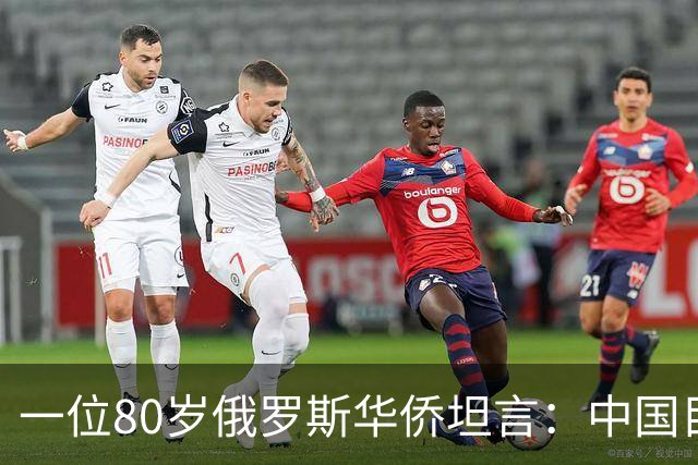 一位80岁俄罗斯华侨坦言：中国目前的生活水平相当于俄罗斯80年代
