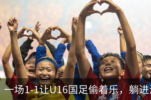 一场1-1让U16国足偷着乐，躺进海湾杯4强，半决赛将战头号夺冠热门