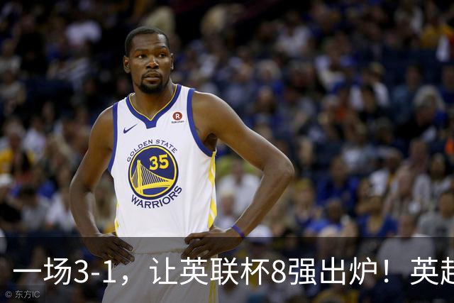 一场3-1，让英联杯8强出炉！英超BIG6仅2队晋级，2大热门提前出局