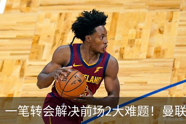 一笔转会解决前场2大难题！曼联锁定新援目标，弥补夏窗未签遗憾