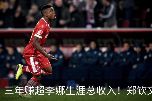三年赚超李娜生涯总收入！郑钦文到底厉害在哪？