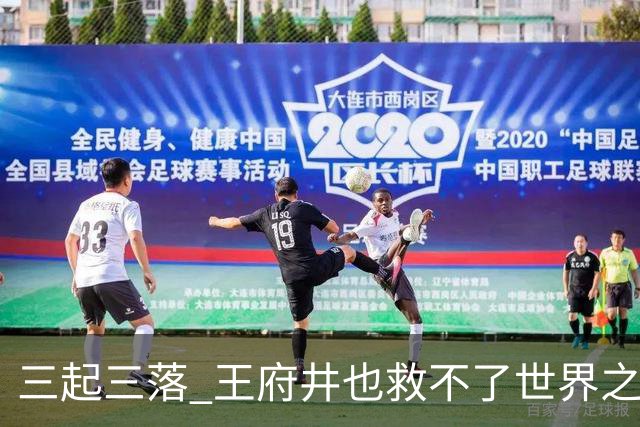三起三落 王府井也救不了世界之花