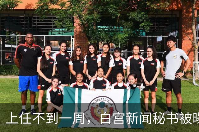 上任不到一周，白宫新闻秘书被曝已遭解职