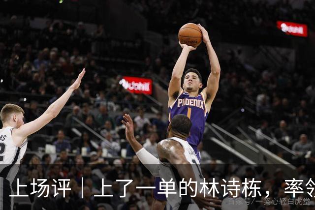 上场评｜上了一单的林诗栋，率领国乒男团亚锦赛夺冠！