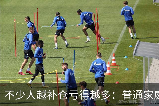 不少人越补仓亏得越多：普通家庭拿生活费炒股，本身就自带风险！