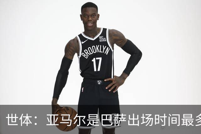 世体：亚马尔是巴萨出场时间最多的球员，加维仅出战191分钟