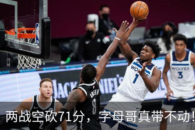 两战空砍71分，字母哥真带不动！83分先生4分六犯，克莱三分11中2