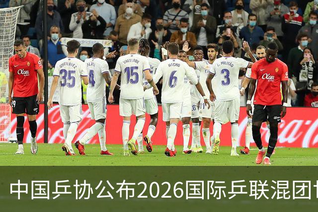 中国乒协公布2026国际乒联混团世界杯参赛选拔办法