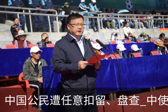 中国公民遭任意扣留、盘查 中使馆：中方已向英方提出严正交涉