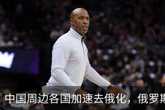 中国周边各国加速去俄化，俄罗斯挡都挡不住