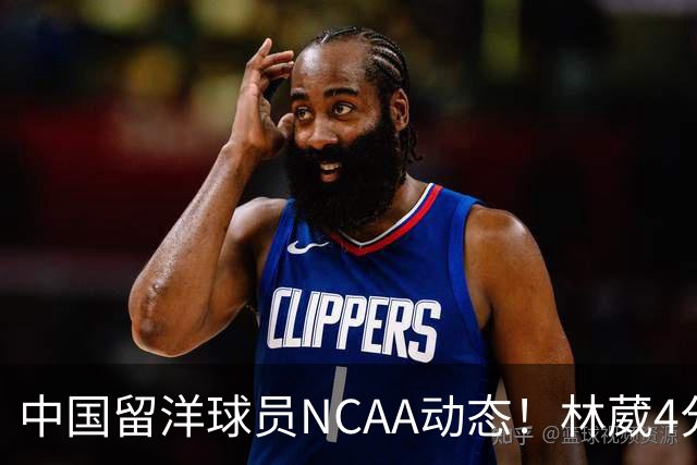 中国留洋球员NCAA动态！林葳4分钟5分地位下跌，张博源无上场时间