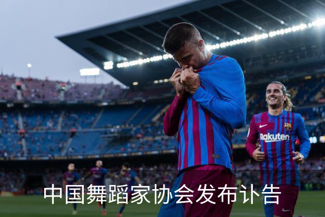 中国舞蹈家协会发布讣告
