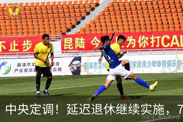中央定调！延迟退休继续实施，70后延后退？养老金能差多少钱？