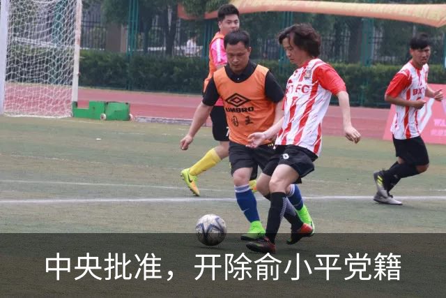 中央批准，开除俞小平党籍