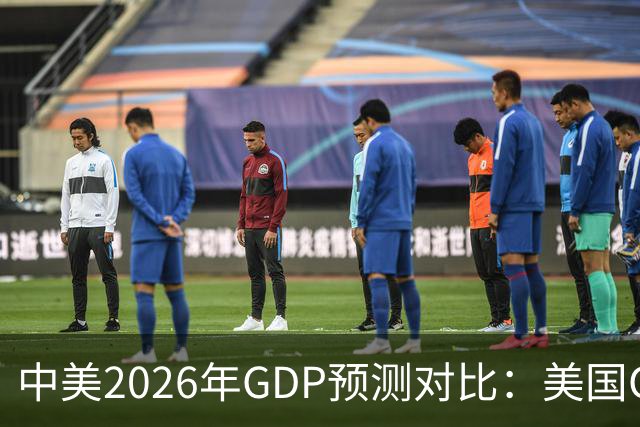中美2026年GDP预测对比：美国GDP有望突破226万亿，中国如何呢？