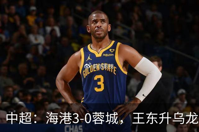 中超：海港3-0蓉城，王东升乌龙，莱昂纳多、武磊破门