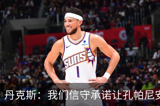 丹克斯：我们信守承诺让孔帕尼安心休养；诺伊尔不会缺阵太久