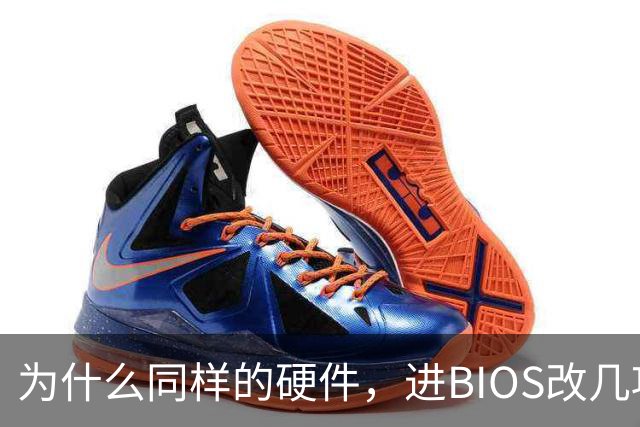 为什么同样的硬件，进BIOS改几项设置就能免费提速？