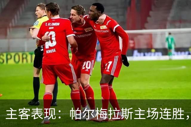 主客表现：帕尔梅拉斯主场连胜，弗鲁米嫩塞客场失球偏多