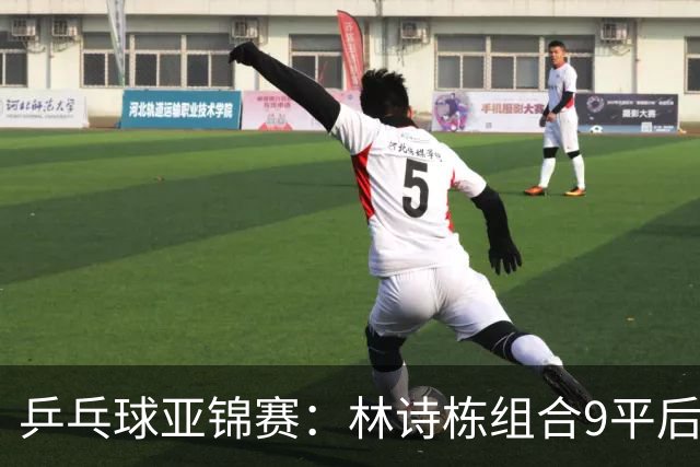 乒乓球亚锦赛：林诗栋组合9平后连得2分！2-0领先，国乒包揽冠亚军？