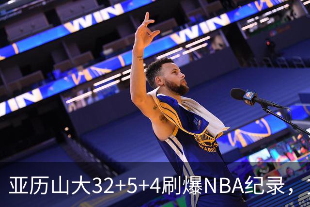 亚历山大32+5+4刷爆NBA纪录，文班12连铁拖后腿，雷霆力克马刺