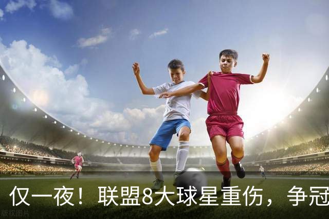 仅一夜！联盟8大球星重伤，争冠热门倒下，名记呼吁NBA停摆，太难了