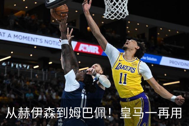 从赫伊森到姆巴佩！皇马一再用“个人行为”挡箭，中国市场不买账