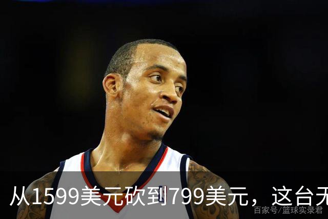 从1599美元砍到799美元，这台无人机把头盔换成了手表