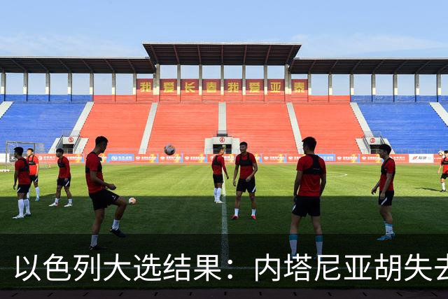 以色列大选结果：内塔尼亚胡失去多数，反对派却无力取代他