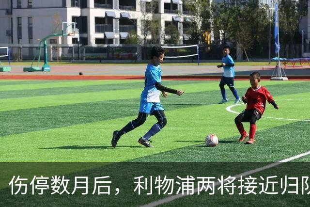 伤停数月后，利物浦两将接近归队，一人已能参与合练