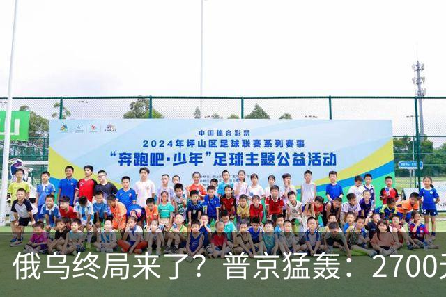 俄乌终局来了？普京猛轰：2700无人机与1700航空炸弹直扑乌克兰