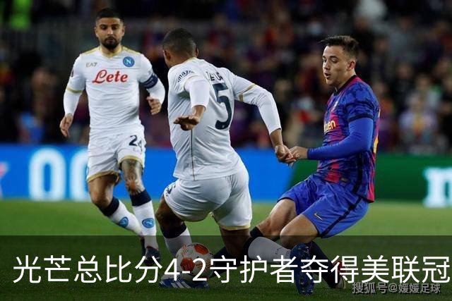 光芒总比分4-2守护者夺得美联冠军，晋级MLB世界大赛将战酿酒人