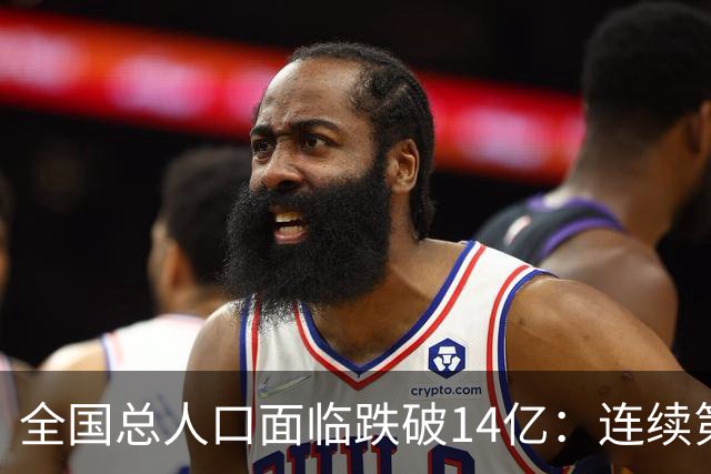 全国总人口面临跌破14亿：连续第四年负增长，人口拐点已经到来！
