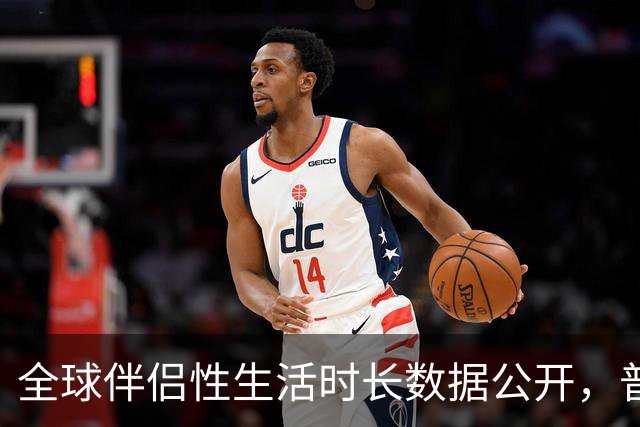 全球伴侣性生活时长数据公开，普遍不超过10分钟就不行了！