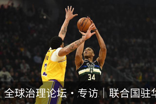 全球治理论坛·专访｜联合国驻华协调员：中国能帮助国际社会重建对联合国和多边合作的信心