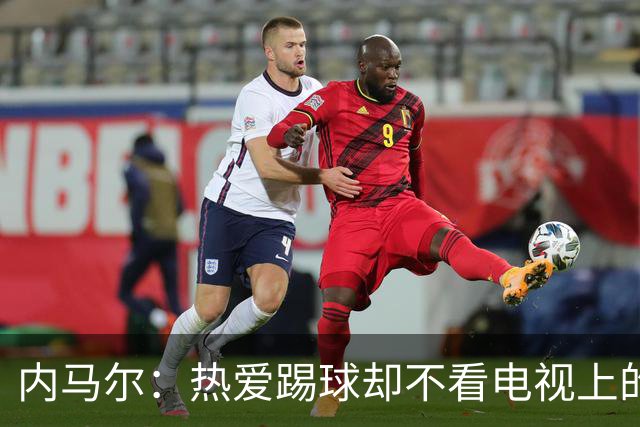 内马尔：热爱踢球却不看电视上的比赛，退役后想休息1年