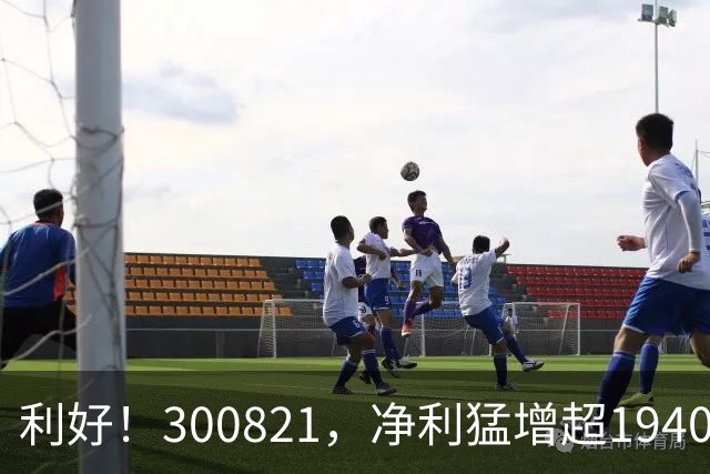 利好！300821，净利猛增超19400%！多只A股，业绩爆发