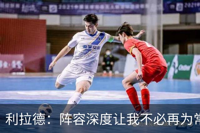 利拉德：阵容深度让我不必再为常规赛拼老命 我能健康打到季后赛