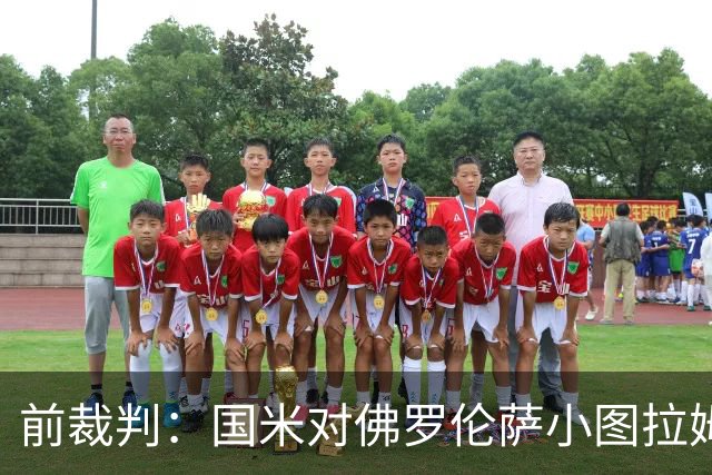 前裁判：国米对佛罗伦萨小图拉姆被犯规漏判点球，VAR应介入