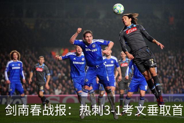 剑南春战报：热刺3-1考文垂取首胜，麦迪逊马尔穆什破门