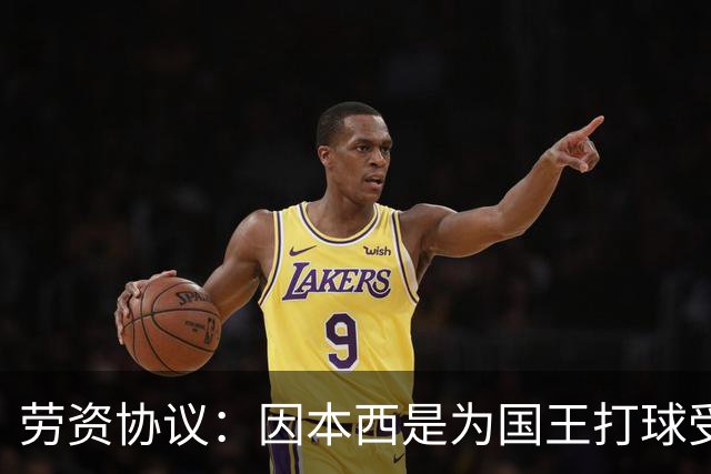 劳资协议：因本西是为国王打球受伤 故国王将全额支付他的薪水