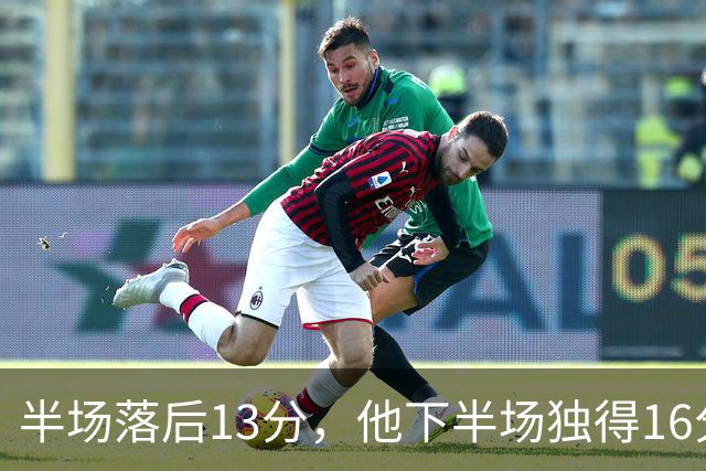 半场落后13分，他下半场独得16分还抢下8个篮板