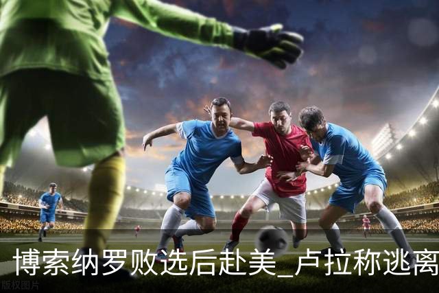 博索纳罗败选后赴美 卢拉称逃离巴西“可耻”